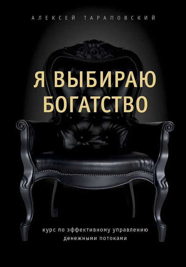 Книга Я выбираю богатство. Курс по эффективному управлению денежными потоками (Алексей Тараповский) — 1