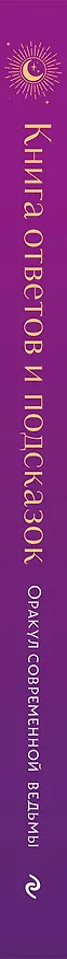Книга Книга ответов и подсказок. Оракул современной ведьмы (А. Щелокова, А. Кокнаева) — 3