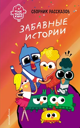 Книга Чик-Чирикино. Забавные истории (Анна Пронкевич)