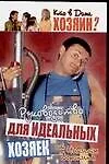 Кто в доме хозяин? Руководство для идеальных хозяек от Никиты Воронина
