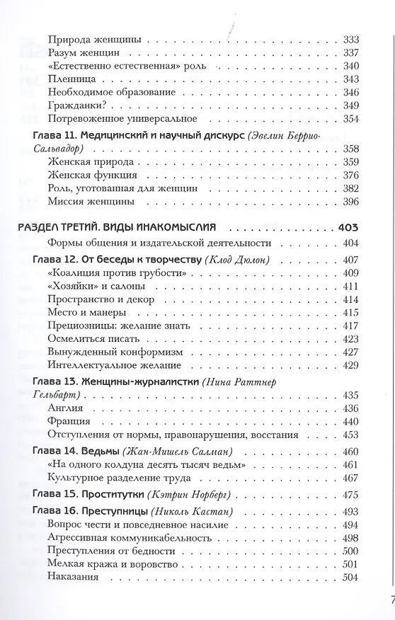 Книга История женщин на Западе : В 5 т. Т. III : Парадоксы эпохи Возрождения и Просвещения (Жорж Дюби) — 4
