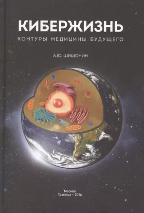 Кибержизнь Контуры медицины будущего (Шишонин) — 2579584 — 1