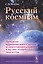 Российский космизм. Проблемы иррационального знания, художественного чувства и научно-технического творчества — 2584596 — 1