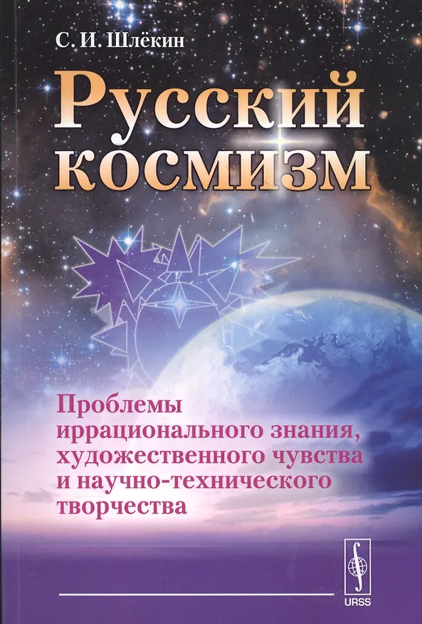Книга Российский космизм. Проблемы иррационального знания, художественного чувства и научно-технического творчества () — 1