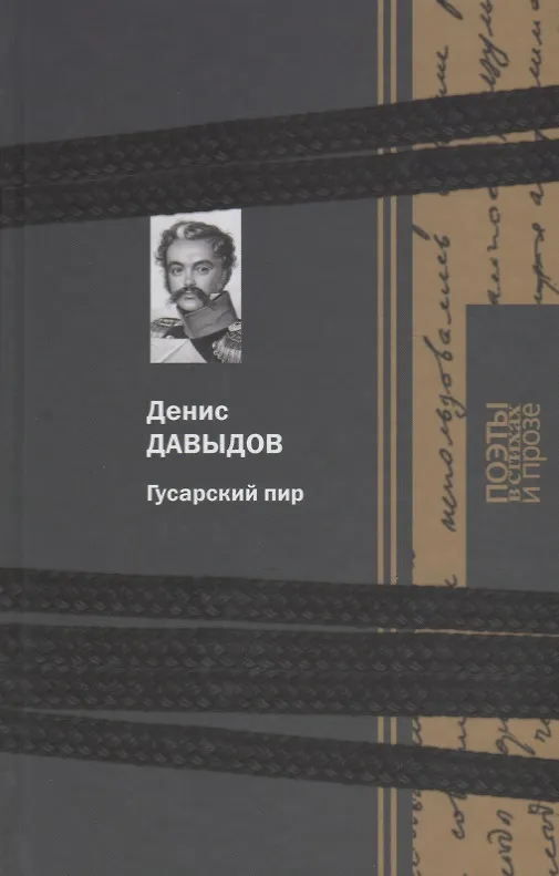 Книга Гусарский пир (Денис Давыдов) — 1