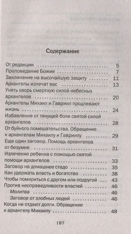 Книга Большая книга архангелов. Как обратиться к высшим силам за здоровьем и благополучием (Наталья Степанова) — 2