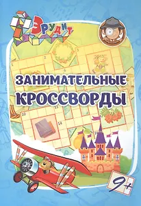 Эрудит. Занимательные кроссворды: для детей от 9 лет