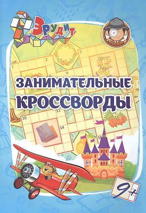 Эрудит. Занимательные кроссворды: для детей от 9 лет