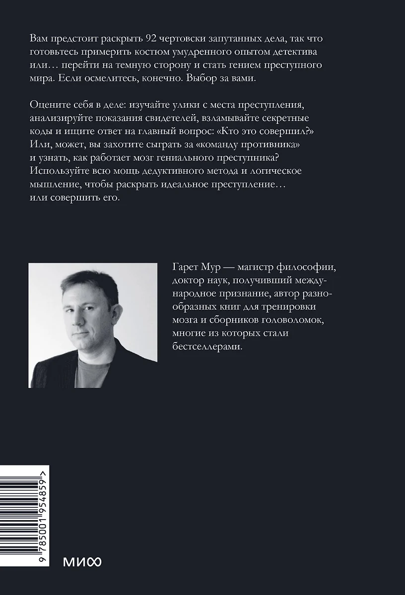 Идеальное преступление: 92 загадочных дела для гениального злодея и  супердетектива (Гарет Мур) - купить книгу с доставкой в интернет-магазине  «Читай-город». ISBN: 978-5-00195-485-9