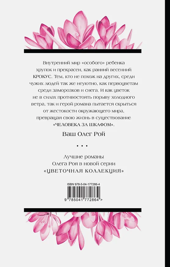 Книга Человек за шкафом (Олег Рой) — 2