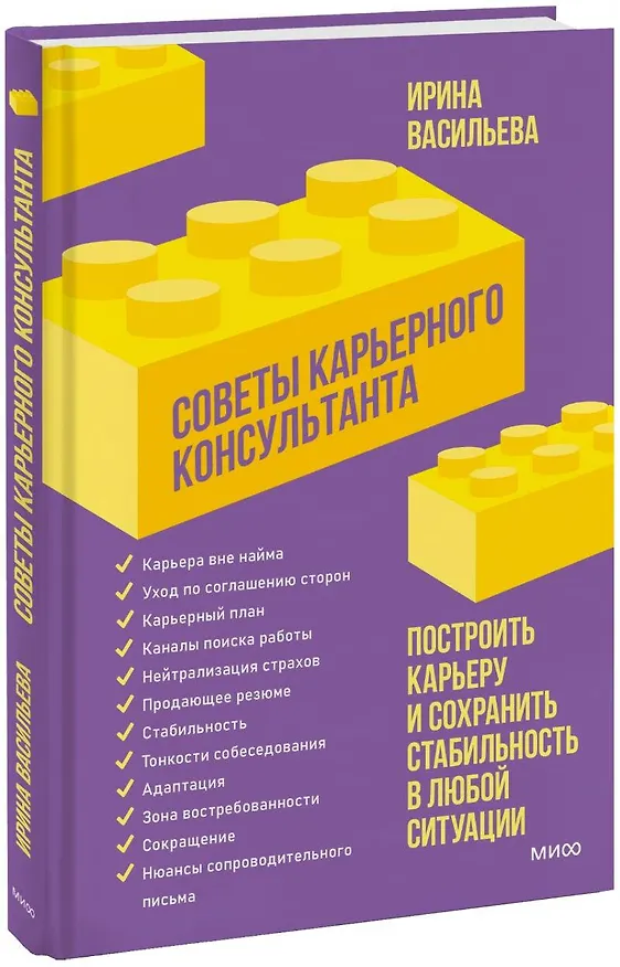 Книга Советы карьерного консультанта. Построить карьеру и сохранить стабильность в любой ситуации (Ирина Васильева) — 1