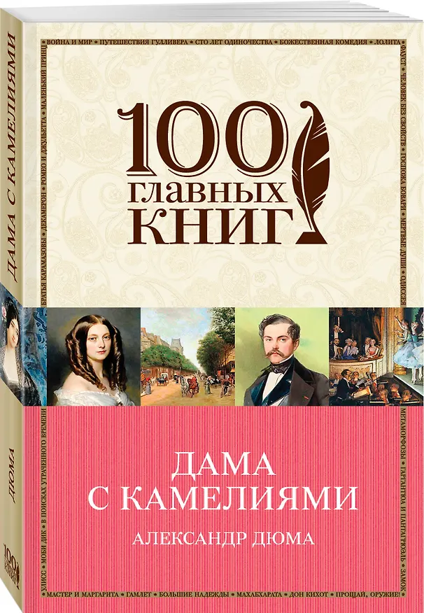 Книга Дама с камелиями (Александр Дюма (сын)) — 4