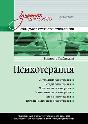 Книга Психотерапия. Учебник для вузов. Стандарт третьего поколения (Владимир Слабинский)