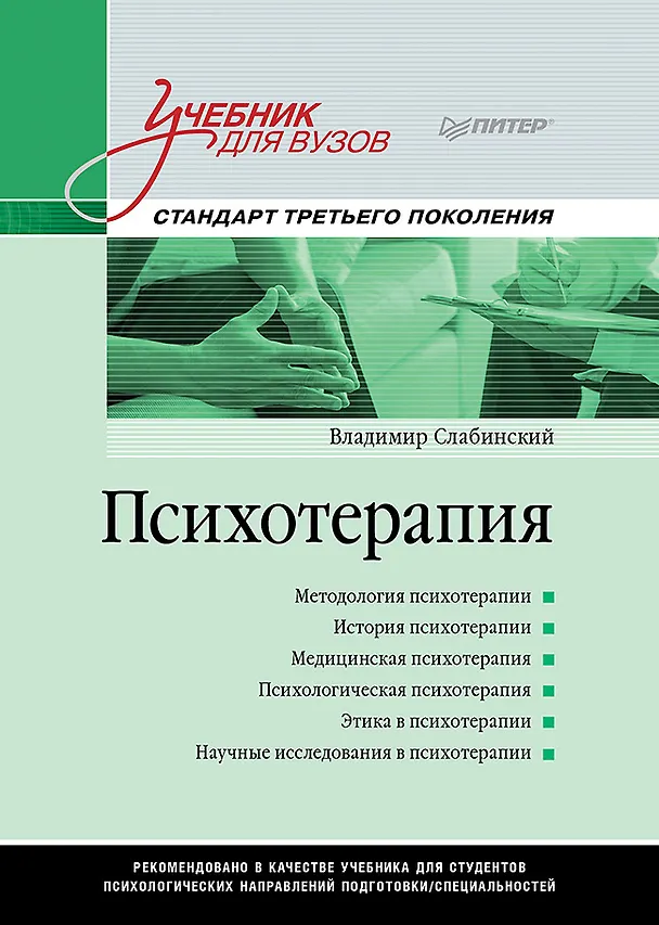 Книга Психотерапия. Учебник для вузов. Стандарт третьего поколения (Владимир Слабинский) — 1