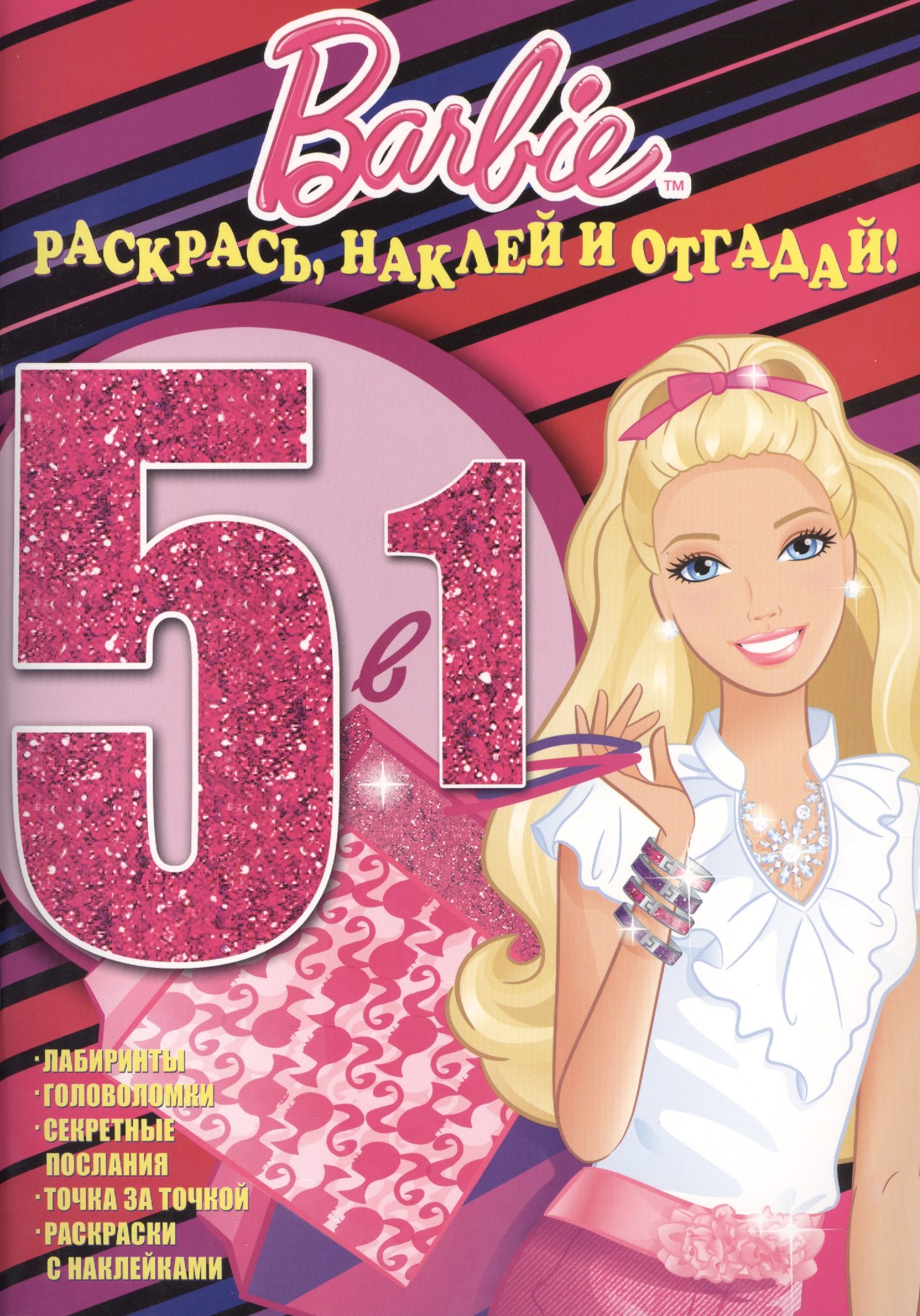 

Барби. РНО №1417. Раскрась, наклей и отгадай! 5 в 1.