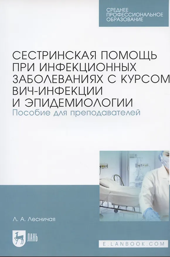 Книга Сестринская помощь при инфекционных заболеваниях с курсом ВИЧ-инфекции и эпидемиологии. Пособие для преподавателей. Учебное пособие (Лариса Лесничая) — 3