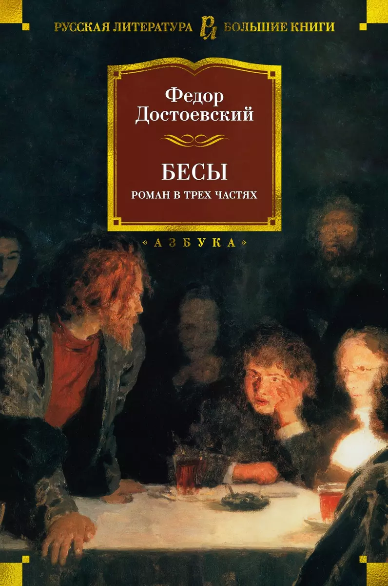 <b>Бесы</b> (Федор Достоевский) - купить <b>книгу</b> с доставкой в интернет-магазине &qu...