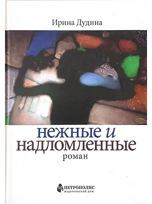 Книга Нежные и надломленные. Роман (Ирина Дудина)