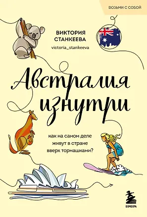 Книга Австралия изнутри. Как на самом деле живут в стране вверх тормашками? (Виктория Станкеева)