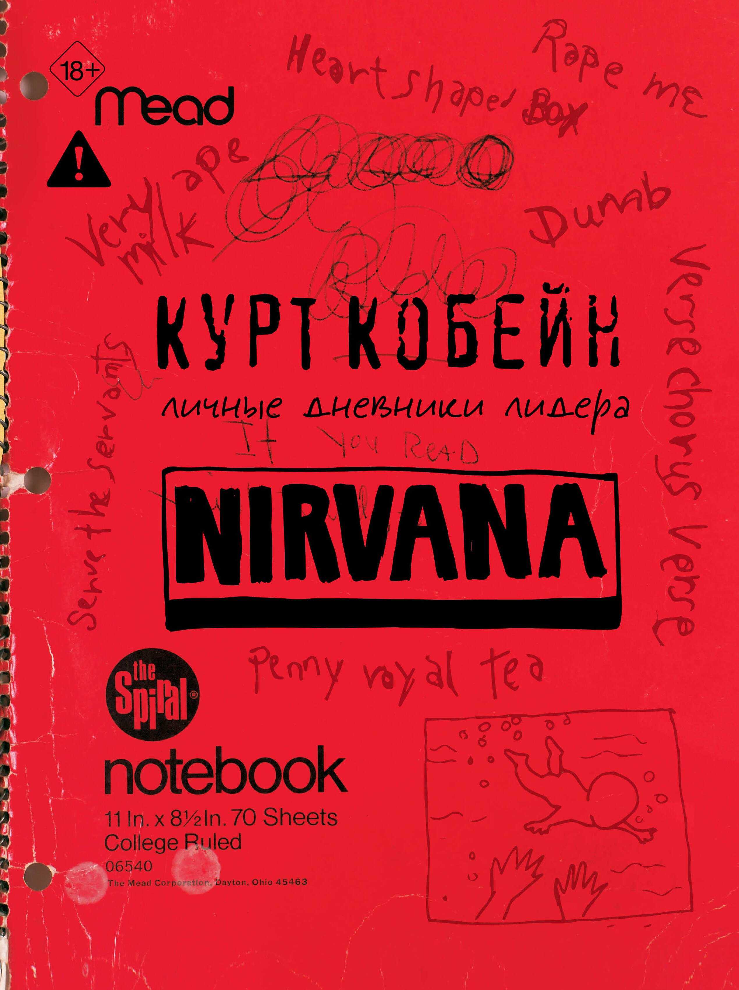 

Курт Кобейн. Личные дневники лидера Nirvana