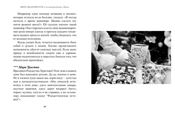 Книга Быть волонтером (Нюта Федермессер) — 14