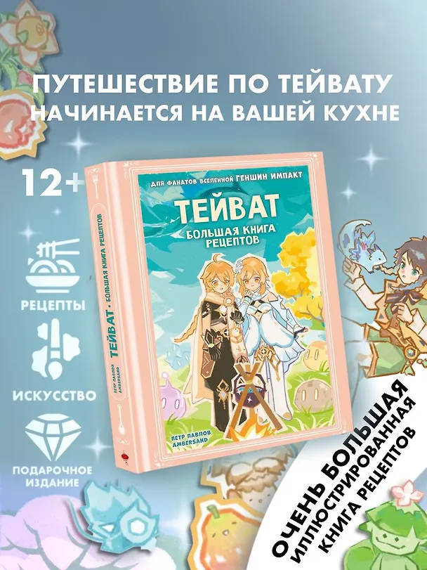 Книга Тейват. Большая книга рецептов (Петр Павлов) — 10
