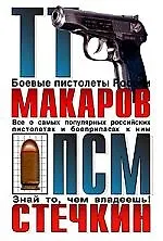 Книга Боевые пистолеты России ()