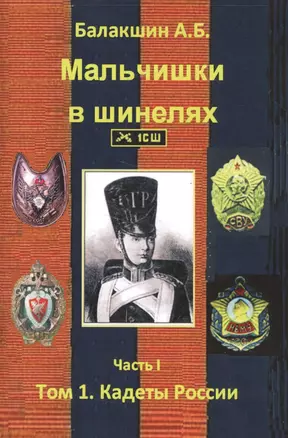 Мальчишки в шинелях. Часть 1. Том 1. Кадеты России — 2551570 — 1