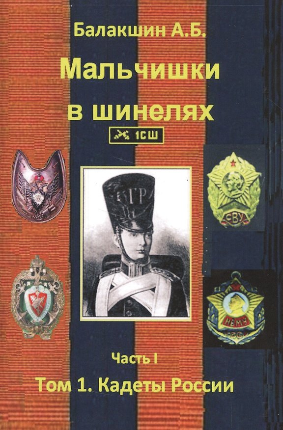 Книга Мальчишки в шинелях. Часть 1. Том 1. Кадеты России () — 1