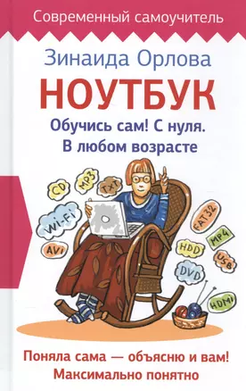 Ноутбук. Обучись сам! С нуля. В любом возрасте — 2573178 — 1