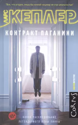 Контракт Паганини: роман — 2592485 — 1