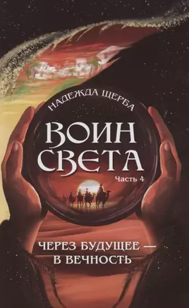 Воин света. Часть 4. Через будущее - в вечность — 2961175 — 1