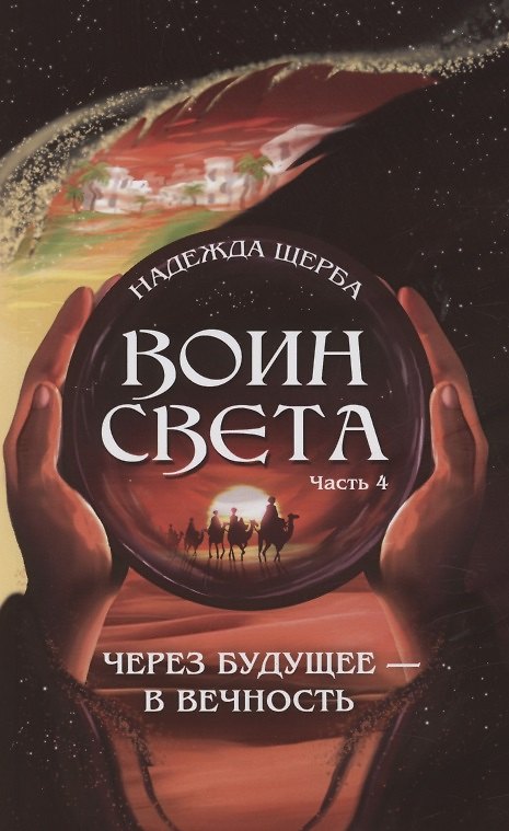 Книга Воин света. Часть 4. Через будущее - в вечность (Надежда Щерба) — 1