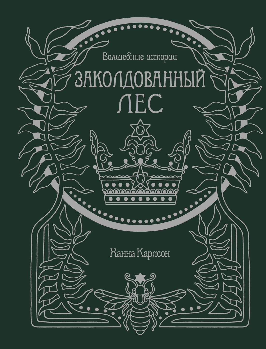 

Волшебные истории. Заколдованный лес