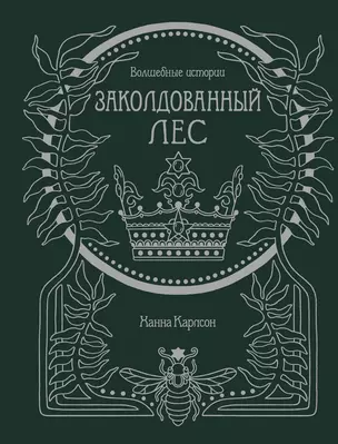 Волшебные истории. Заколдованный лес — 2859275 — 1