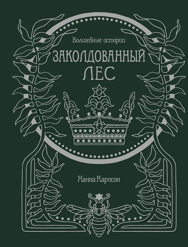 Книга Волшебные истории. Заколдованный лес (Ханна Карлсон) — 1