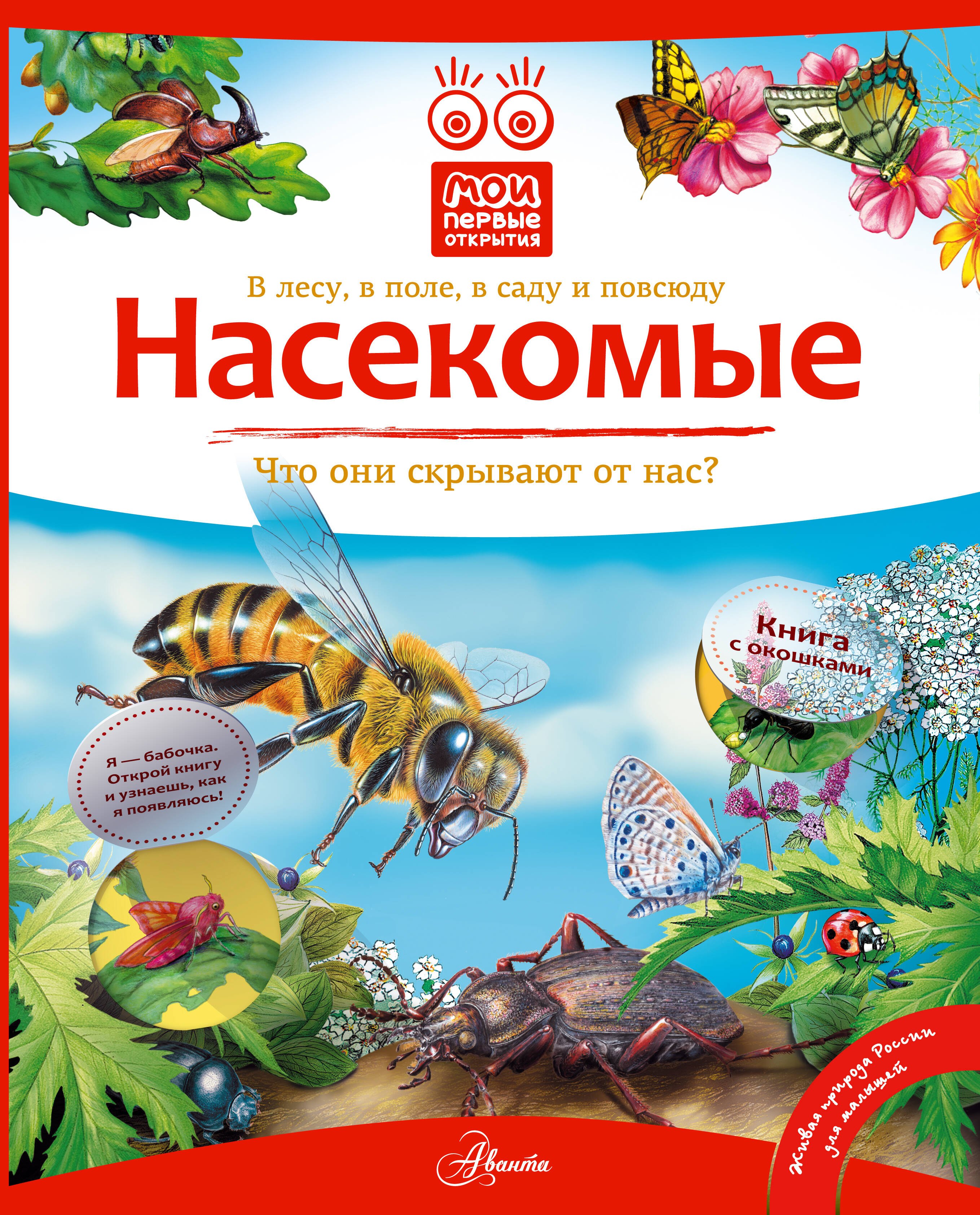 

Кн.с Окошками.МПО.Насекомые