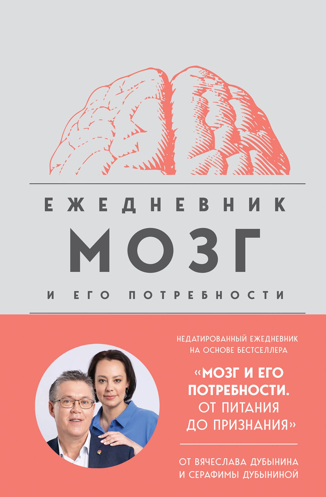 

Мозг и его потребности. Ежедневник