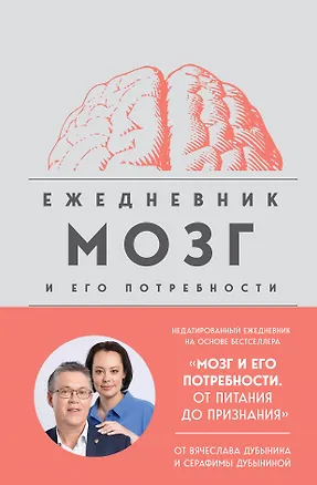 Книга Мозг и его потребности. Ежедневник (Вячеслав Дубынин, Серафима Дубынина)