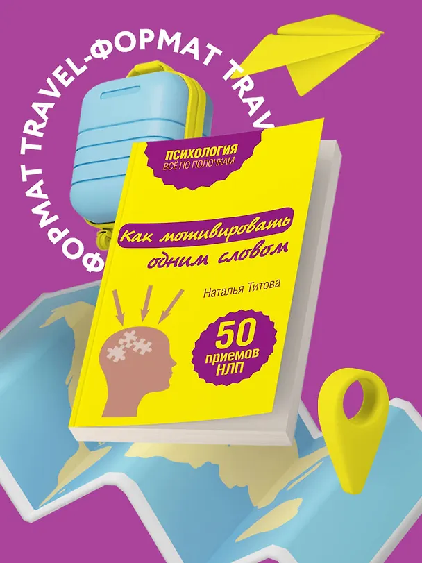 Книга Как мотивировать одним словом. 50 приемов НЛП (Наталья Титова) — 5
