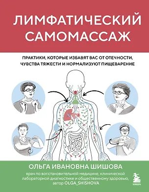 Книга Лимфатический самомассаж. Практики, которые избавят вас от отечности, чувства тяжести и нормализуют пищеварение (Ольга Шишова)