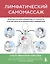 Лимфатический самомассаж. Практики, которые избавят вас от отечности, чувства тяжести и нормализуют пищеварение — 3143334 — 1