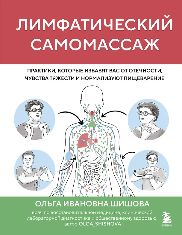 Книга Лимфатический самомассаж. Практики, которые избавят вас от отечности, чувства тяжести и нормализуют пищеварение (Ольга Шишова) — 1