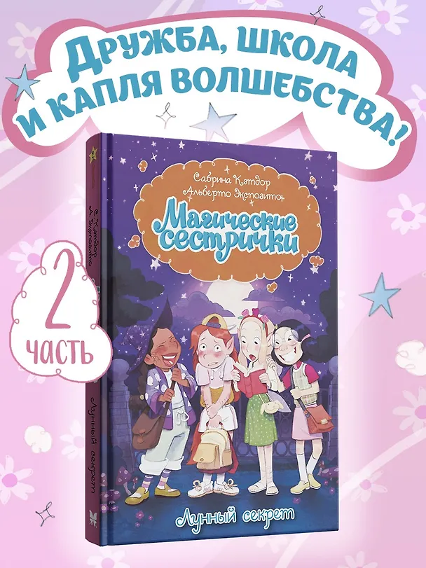 Книга Магические сестрички. Лунный секрет (Сабрина Кэтдор) — 4