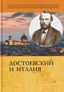 Достоевский и Италия. Коллективная монография