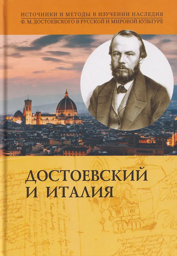 Книга Достоевский и Италия. Коллективная монография (Михаил Талалай, Ирина Дергачева) — 1