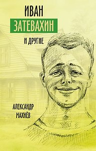 Иван Затевахин и другие… Рассказы, повесть
