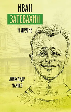 Книга Иван Затевахин и другие… Рассказы, повесть (Александр Махнев)