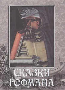 Сказки Гофмана (оформление: шелк)
