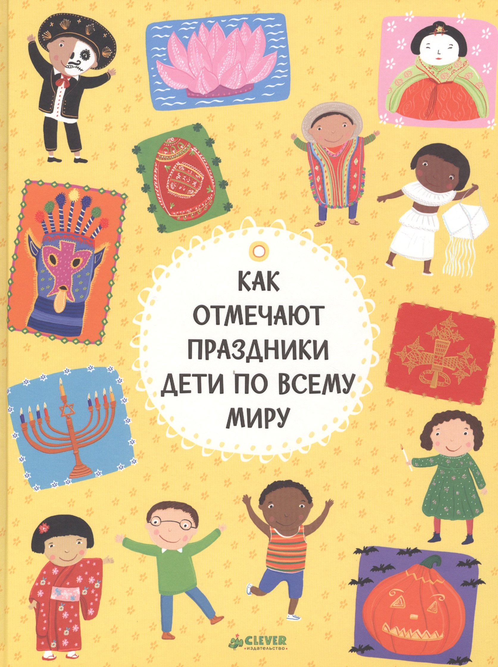 

Как отмечают праздники дети по всему миру
